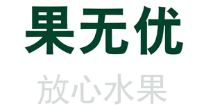 果無優(yōu)品牌logo
