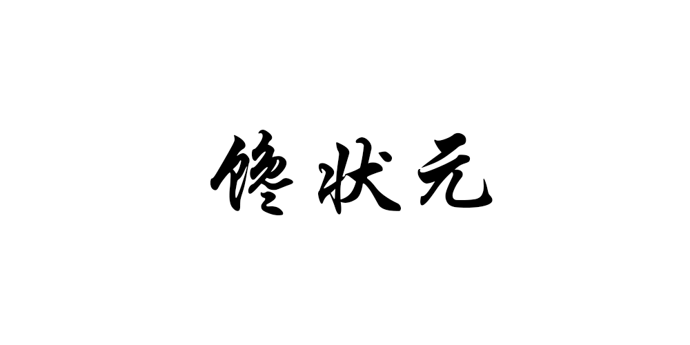 饞狀元品牌logo