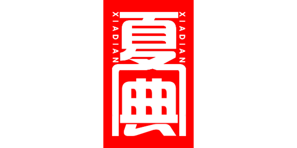 夏典品牌logo
