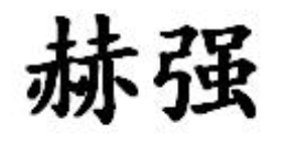 赫強(qiáng)品牌logo