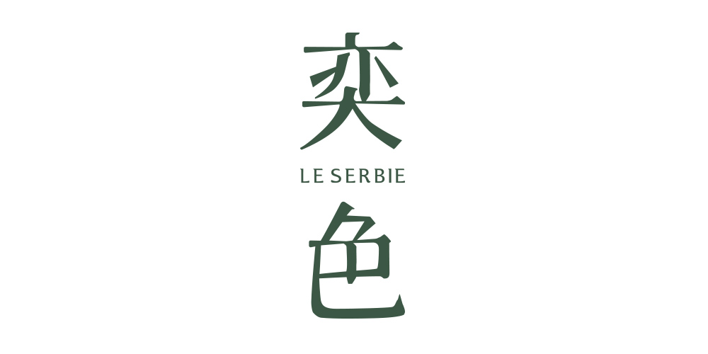 LE SERBIE/奕色品牌logo