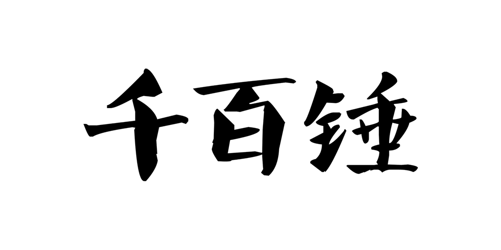 千百錘品牌logo