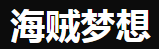 海賊夢(mèng)想品牌logo