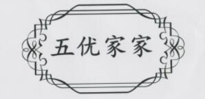 五優(yōu)家家品牌logo