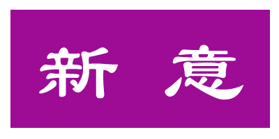新意品牌logo