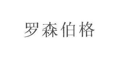HDCS/羅森伯格品牌logo