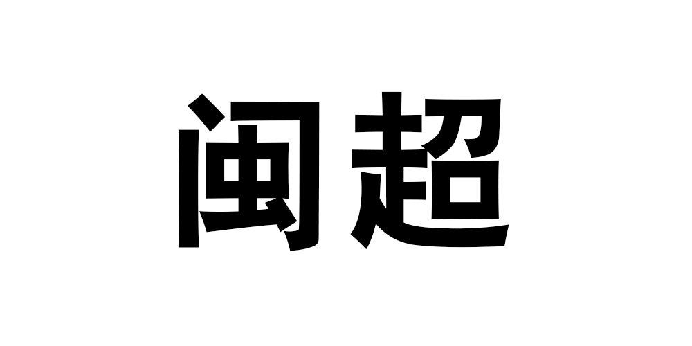 閩超品牌logo