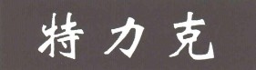 特力克品牌logo