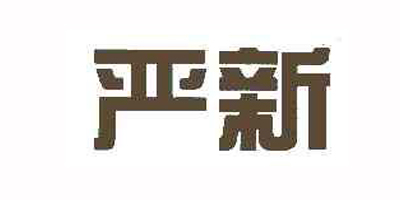 嚴(yán)新品牌logo