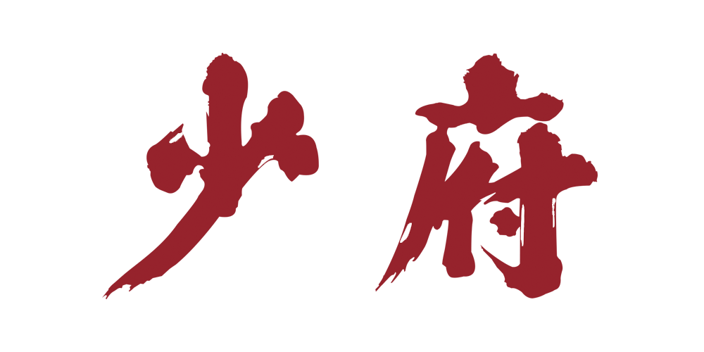 少府品牌logo