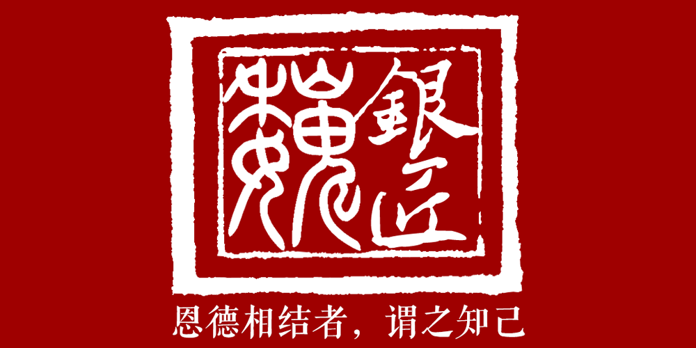 魏銀匠品牌logo