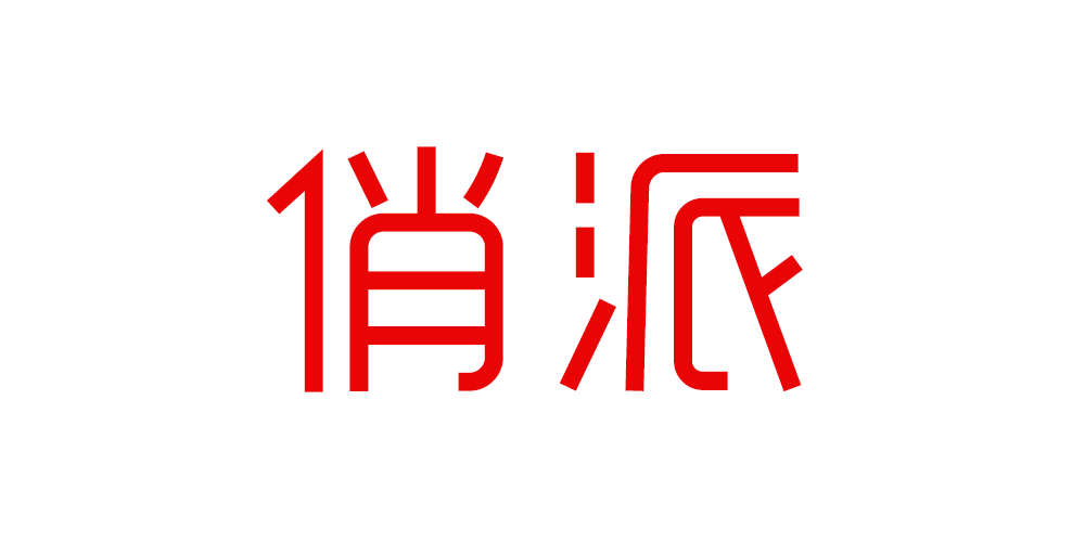 俏派品牌logo