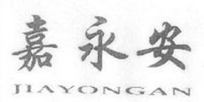 嘉永安品牌logo
