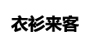 CG/衣衫來客品牌logo