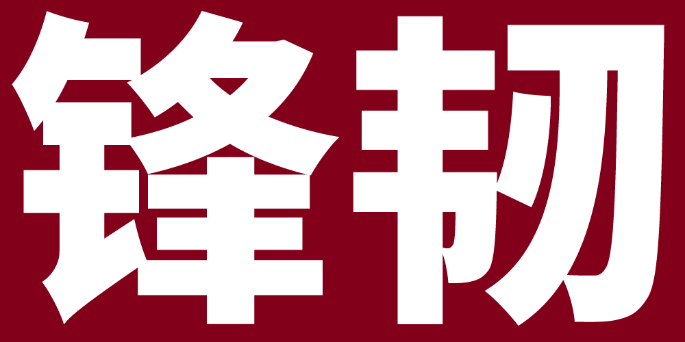 鋒韌品牌logo