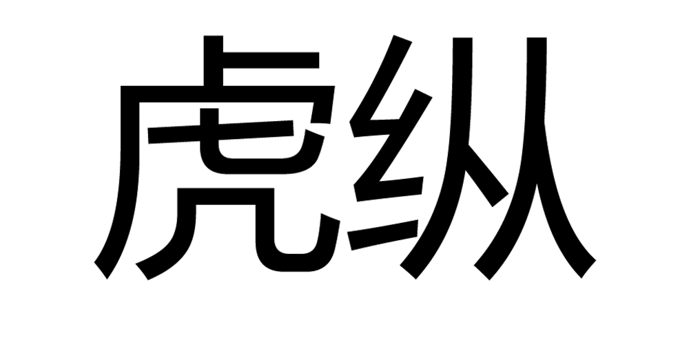 虎縱品牌logo