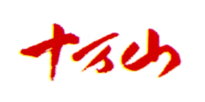 十萬山品牌logo