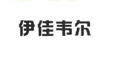 伊佳韋爾品牌logo