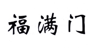 福滿門品牌logo