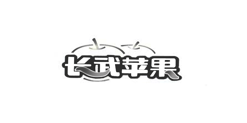 長武蘋果品牌logo