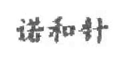 諾和針品牌logo