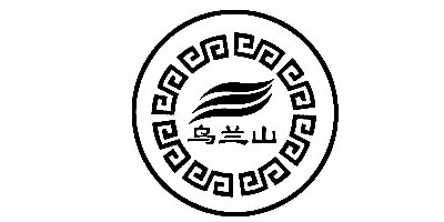 烏蘭山品牌logo