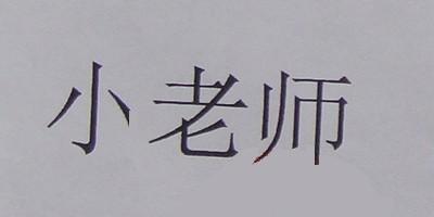 小老師品牌logo