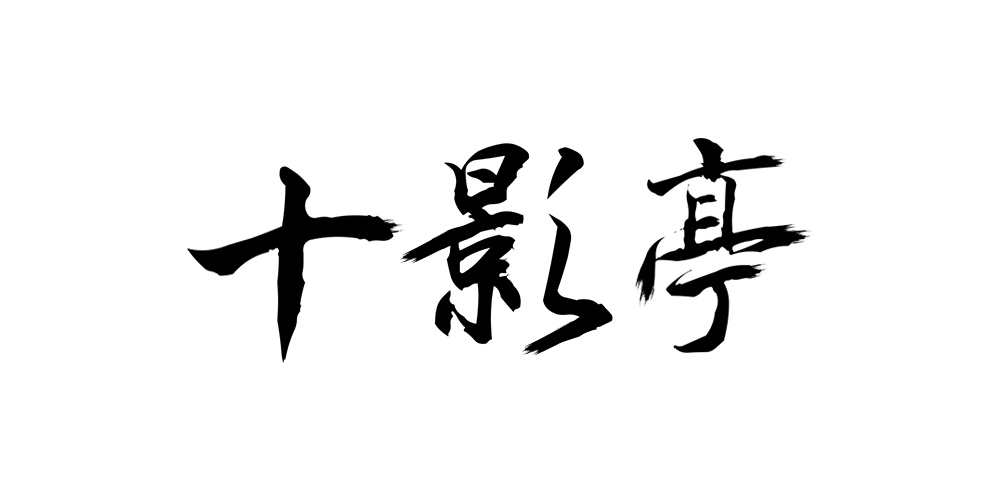 十影亭品牌logo