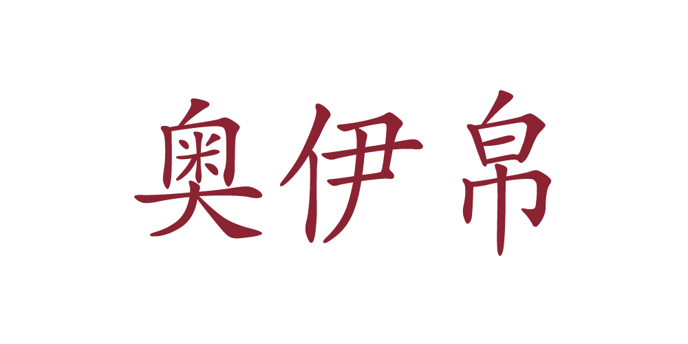 奧伊帛品牌logo