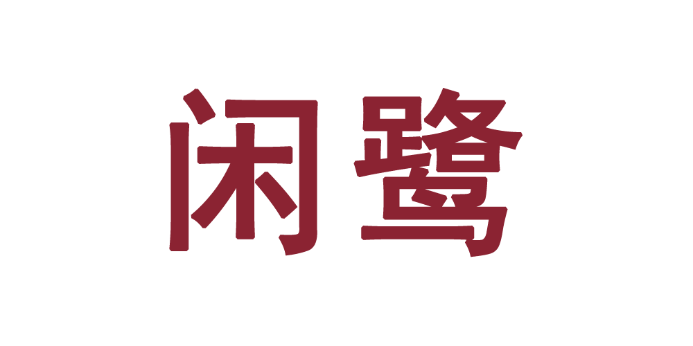 閑鷺品牌logo