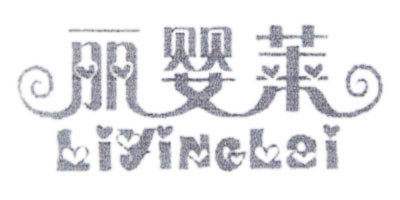 麗嬰萊品牌logo