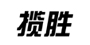 攬勝品牌logo