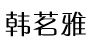 Han．ming Ya/韓茗雅服飾品牌logo