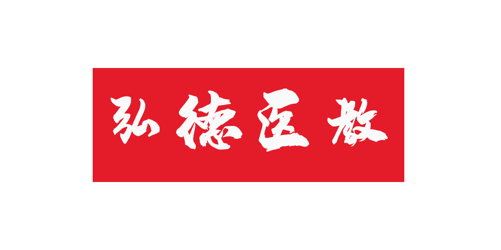 弘德醫(yī)教品牌logo