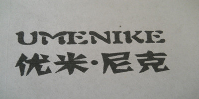 Umenike/優(yōu)米·尼克品牌logo