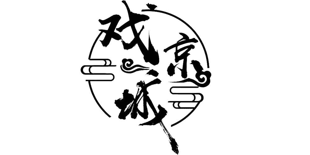 戲京城品牌logo