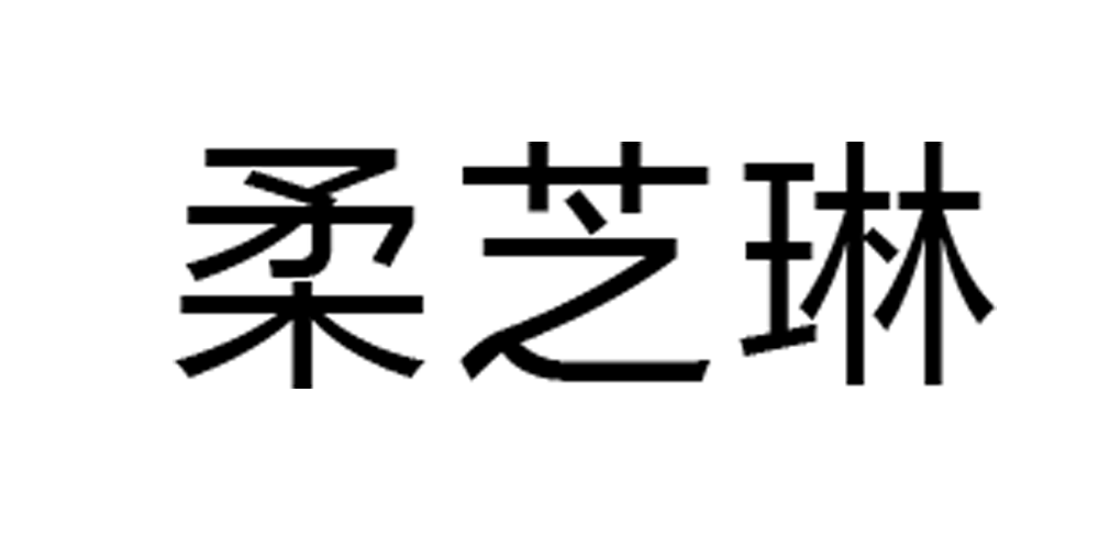 柔芝琳品牌logo