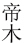 帝木品牌logo
