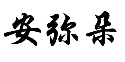 安彌朵品牌logo