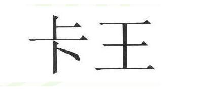 卡王品牌logo