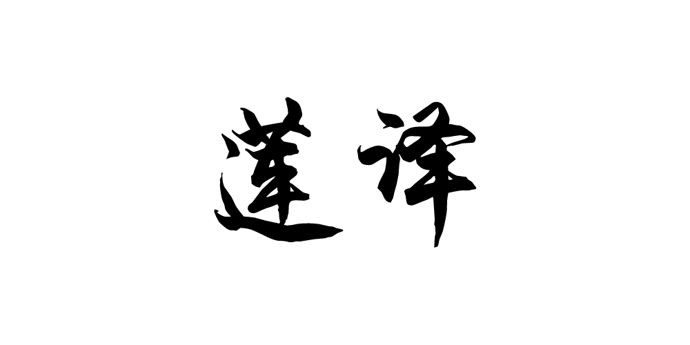LOTUSTRANSLATION/蓮譯品牌logo