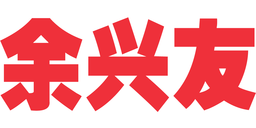 余興友品牌logo