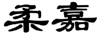柔嘉品牌logo