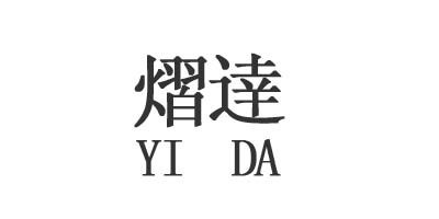熠達 YI DA品牌logo