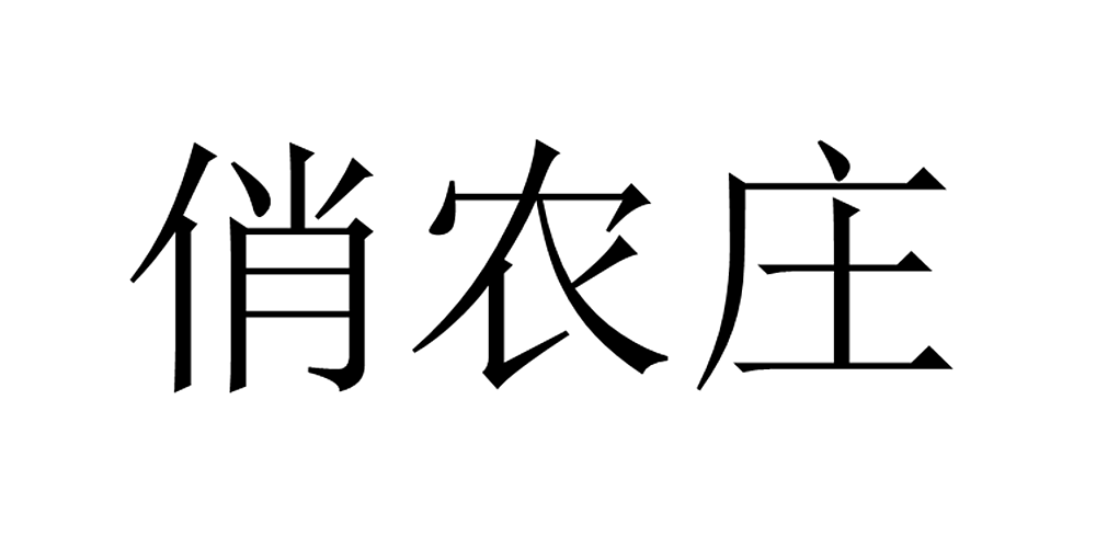 俏農(nóng)莊品牌logo