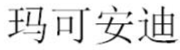 瑪可安迪品牌logo