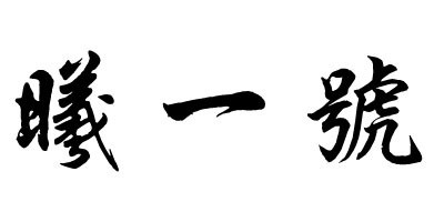 曦一號品牌logo