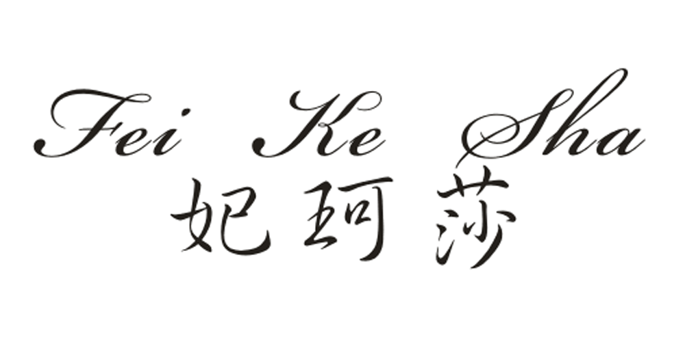 妃珂莎品牌logo