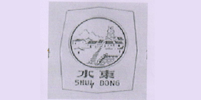 水東品牌logo