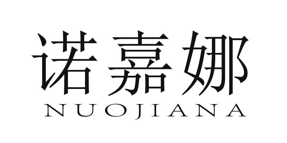 諾嘉娜品牌logo